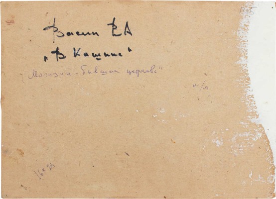 Васин Владимир Алексеевич. В Кашине 